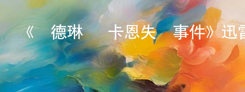 陳茜子的網絡影視資源,《馬德琳·麥卡恩失蹤事件》迅雷下載/在線觀看-犯罪歷史-美劇天堂